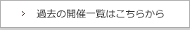 過去の開催一覧はこちらから